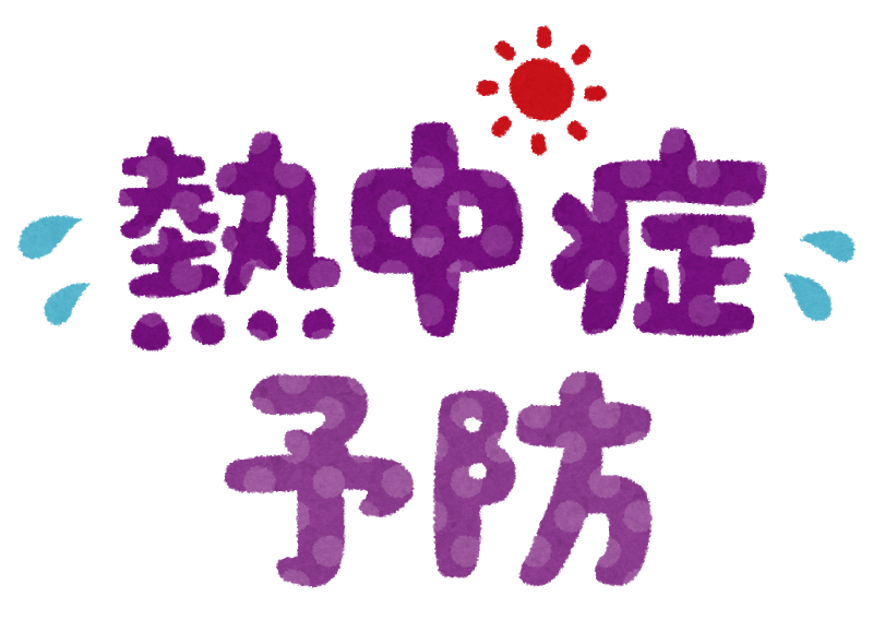 熱中症にお気を付けください 兵庫県加東市 社 の整骨院 えがわ鍼灸整骨院